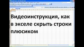 Как в экселе свернуть строки в плюс