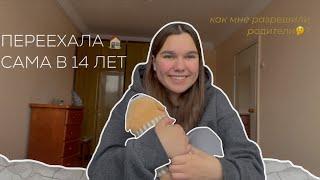 РУМ ТУР  как я переехала жить одна в 14?