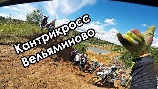 Кантрикросс Вельяминово 06.07.2019