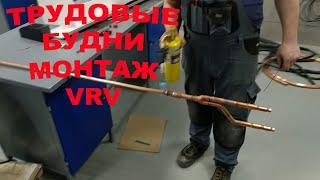 Монтаж VRV. Трудовые будни.