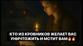 КТО ИЗ КРОВНИКОВ ЖЕЛАЕТ ВАС УНИЧТОЖИТЬ И МСТИТ ВАМ⁉️️️️️#strunatarot        #таро#враги