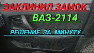 как открыть заклинившую дверь ваз2114