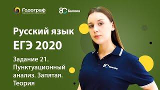 ЕГЭ по Русскому языку 2020. Задание 21. Пунктуационный анализ. Запятая. Теория