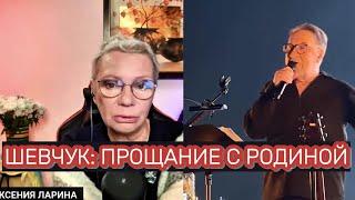 Ксения Ларина о выступлении Юрия ШЕВЧУКА и DDT