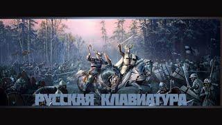 Русская раскладка клавиатуры в Crusader kings 2.  Как писать по-русски в Crusader kings 2.