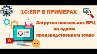 1С:ERP в примерах. Загрузка нескольких ВРЦ на одном производственном этапе