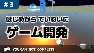 YOU CAN (NOT) COMPLETE【はじめからていねいにゲーム開発】＃3