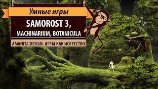 Samorost 3, Машинариум и Ботаникула. Игры как искусство