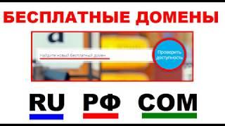 Как получать Бесплатно вкусные короткие домены в лучших доменных зонах   RU РФ COM секретный способ.