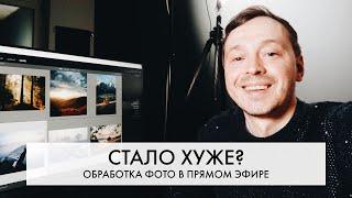 Как АТМОСФЕРНО обработать фотографии | Обработка RAW подписчиков в ПРЯМОМ ЭФИРЕ | Евгений Тимашёв