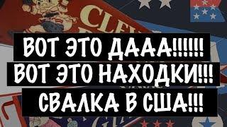 США ОЧЕНЬ ПОВЕЗЛО на СВАЛКЕ!!! ОБЗОР ВИНТАЖНЫХ НАХОДОК! Саша Л