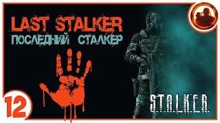 S.T.A.L.K.E.R. ПОСЛЕДНИЙ СТАЛКЕР # 12 Ключ безопасности и последний контейнер.