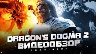 Обзор Dragon’s Dogma 2