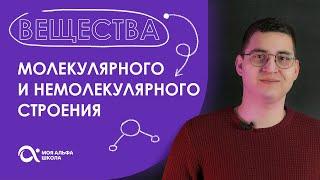 Вещества молекулярного и немолекулярного строения  | химия