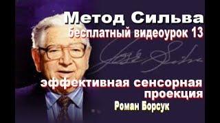 Метод Сильва  (бесплатно)  медитация 13 - эффективная сенсорная проекция  Роман Борсук