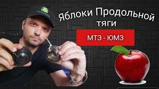 НАВЕСКА МТЗ - ЯБЛОКИ ПРОДОЛЬНОЙ ТЯГИ