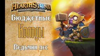 Бюджетные колоды Ведьмин лес в Hearthstone