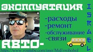 Эксплуатация авто#расходы#связи#ремонт Израиль