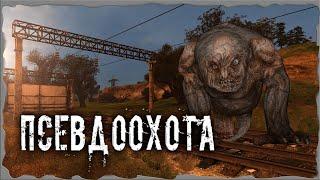 Псевдоохота S.T.A.L.K.E.R. ОП - 2.2 Народная Солянка