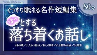 【大人も眠れる癒しの睡眠用朗読】心落ち着く名作短編集【小説・昔話・童話／女性読み聞かせ】