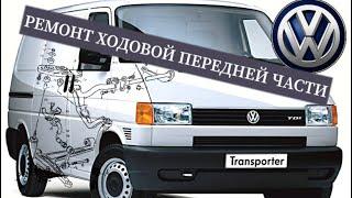 T4 КАПИТАЛЬНЫЙ РЕМОНТ ПЕРЕДНЕЙ ХОДОВОЙ ЧАСТИ.                                     #viktorgarage #vw