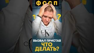 Судебный пристав вызвал на прием, что делать?