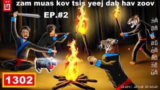 dab hais hmoob - 1302 - zam muas kov tsis yeej dab hav zoov EP.#2. เสือสมิงมาเรียกเก่งกว่า,