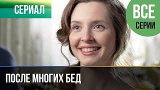 ▶️ После многих бед Все серии - Мелодрама | Фильмы и сериалы - Русские мелодрамы