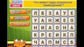 ОТВЕТЫ игра КОТ СЛОВОПЛЕТ 191, 192, 193, 194, 195, 196, 197, 198, 199, 200 уровень.