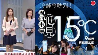 #有線新聞 七點新聞報道｜冷鋒襲港 周四跌至15度　有組織籲長者保暖、避免跌倒｜黎智英案黎 智英指爭取外國政要支持很重要　形容是「救贖」｜即時新聞｜港聞｜HOY TV NEWS｜ 20241125