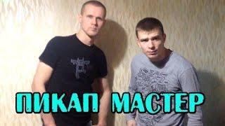 СУПЕР ПИКАП МАСТЕР или как быть успешным у девушек