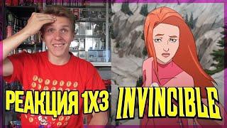 МОЕ ПОЧТЕНИЕ!  Неуязвимый РЕАКЦИЯ на 3 серию || Invincible 1x3 REACTION