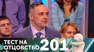 Тест на отцовство | Выпуск 201