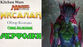 Сине - Зеленые мерфолки . Обзор колоды MTG. Стандарт сет ИКСАЛАН