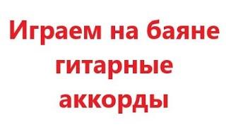 Как играть на баяне гитарные аккорды - Чайф - Оранжевое настроение - разбор ноты аккорды