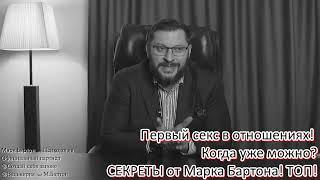 №409️ Первый секс в отношениях! Когда уже можно?СЕКРЕТЫ  ТОП!️18.08.22️@М.Бартон