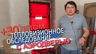 Тепловизионное обследование дома летом. Проверка тепловизором, аэродверью и другим оборудованием