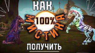 КАК 100% ПОЛУЧИТЬ МИСТИК??? Или же ПРОВЕРКА способов на мистик/ Wild Craft/ napagokc