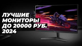 TOP-7. Best monitors up to 20000 rubles 2024 | Rating of budget monitors for office and games