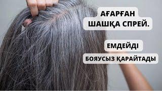 АҒАРҒАН ШАШҚА СПРЕЙ. ЕМДЕЙДІ! БОЯУСЫЗ ҚАРАЙТАДЫ!