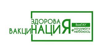 ВолГАУ Время Вакцинироваться Денис Лобачев