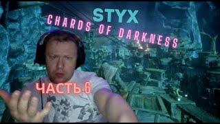 Прохождение игры Styx: Shards of Darkness на ПК часть 6