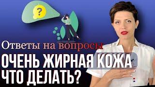 У меня ОЧЕНЬ ЖИРНАЯ КОЖА. Что делать?  Косметолог Отвечает на Вопросы