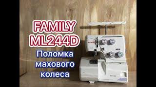 Оверлок Family ML244D. Поломка махового колеса