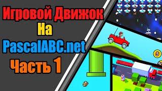 Игровой движок для 2D игр с нуля  |  Часть 1 (Программирование на PascalABC.net)