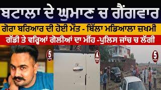 gangwar in ghuman | gora bareaar died during gangwar batala ghuman| ghuman gangwar bawa petrol pump|