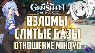 СЛИВЫ БАЗ ДАННЫХ Взломы И отношение MiHoYo в Genshin Impact / Геншин Импакт (Береги Себя!)