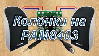 Колонки для компьютера с USB питанием на PAM8403