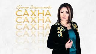 Гульнур Сатылганова - Эмне чындык