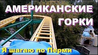 Американские Горки (бонус от канала) - что интересного в Перми